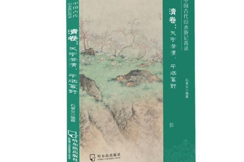 中國古代山水遊記菁錄（清卷：天宇澄清平煙冪野）