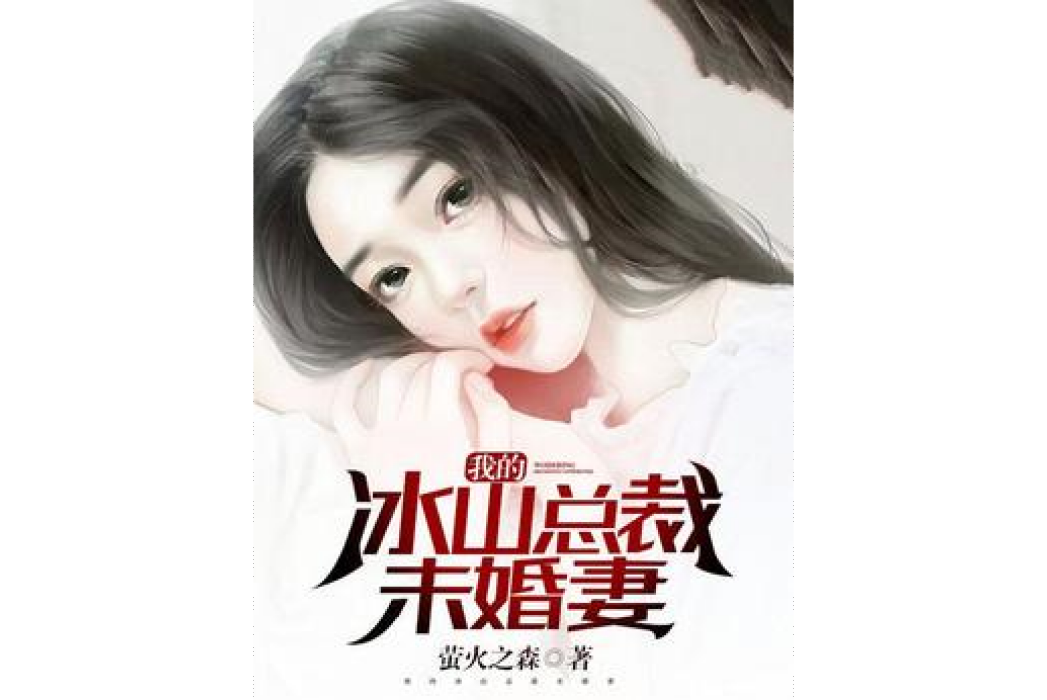 我的冰山總裁未婚妻(螢火之森所著小說)