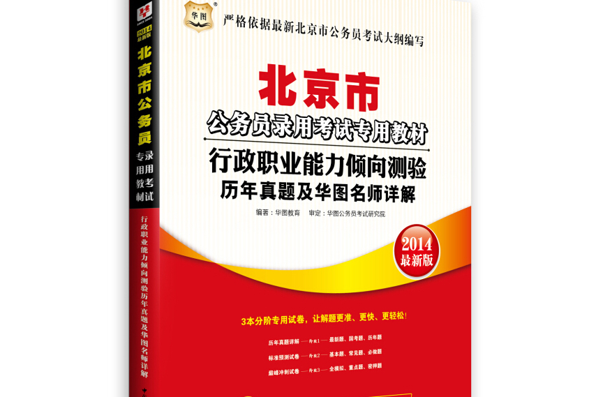 2014最新版華圖·北京市公務員錄用考試專用教材