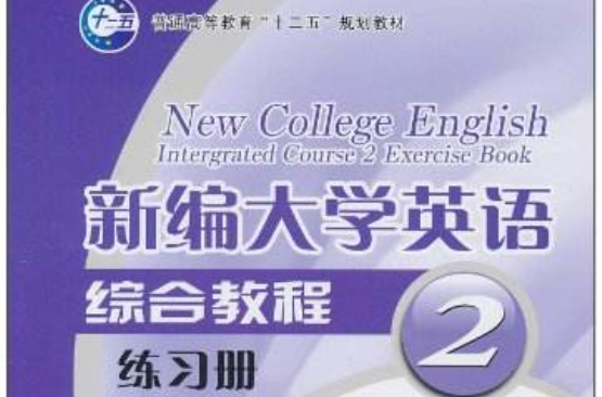 新編大學英語綜合教程：練習冊