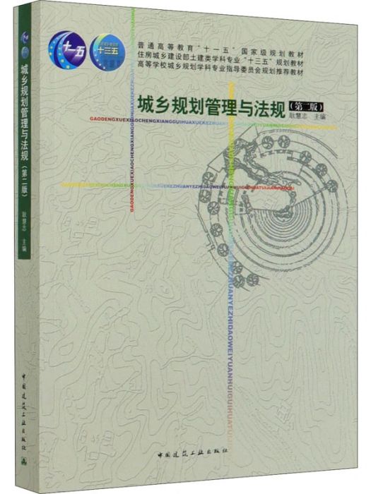 城鄉規劃管理與法規(2019年中國建築工業出版社出版的圖書)