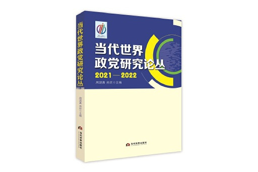 當代世界政黨研究論叢2021—2022