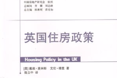 英國住房政策