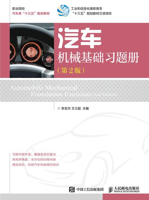 汽車機械基礎習題冊（第2版）
