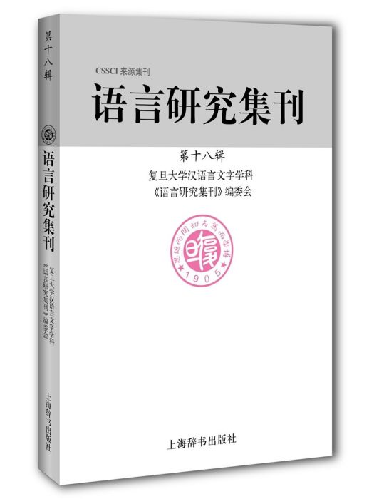 語言研究集刊（第十八輯）