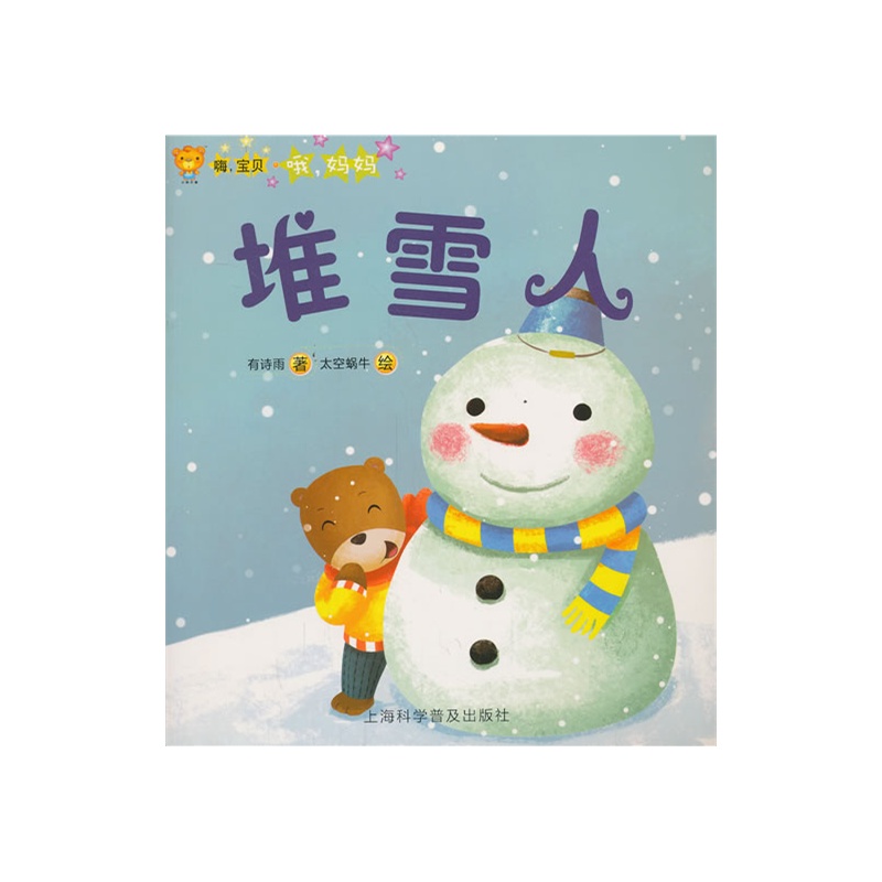 嗨，寶貝·喔，媽媽：堆雪人