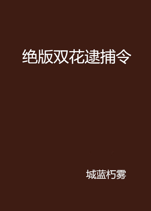 絕版雙花逮捕令