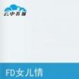 FD女兒情