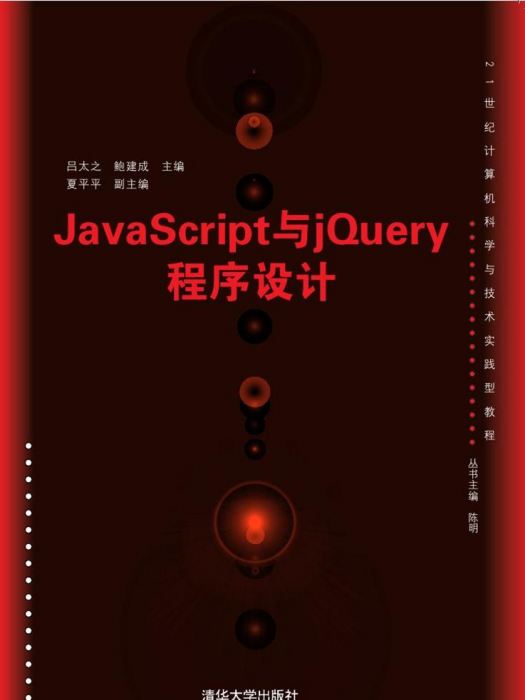 JavaScript與jQuery程式設計(2016年清華大學出版社出版的圖書)