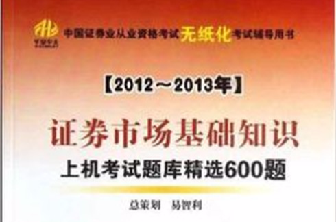 2012-2013年-證券市場基礎知識-上機考試題庫精選600題