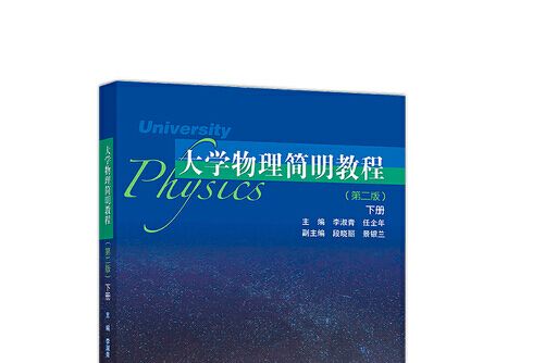 大學物理簡明教程（第二版）下冊