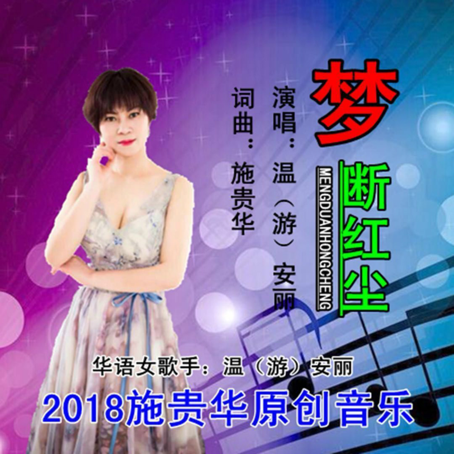 夢斷紅塵(溫安麗演唱歌曲)