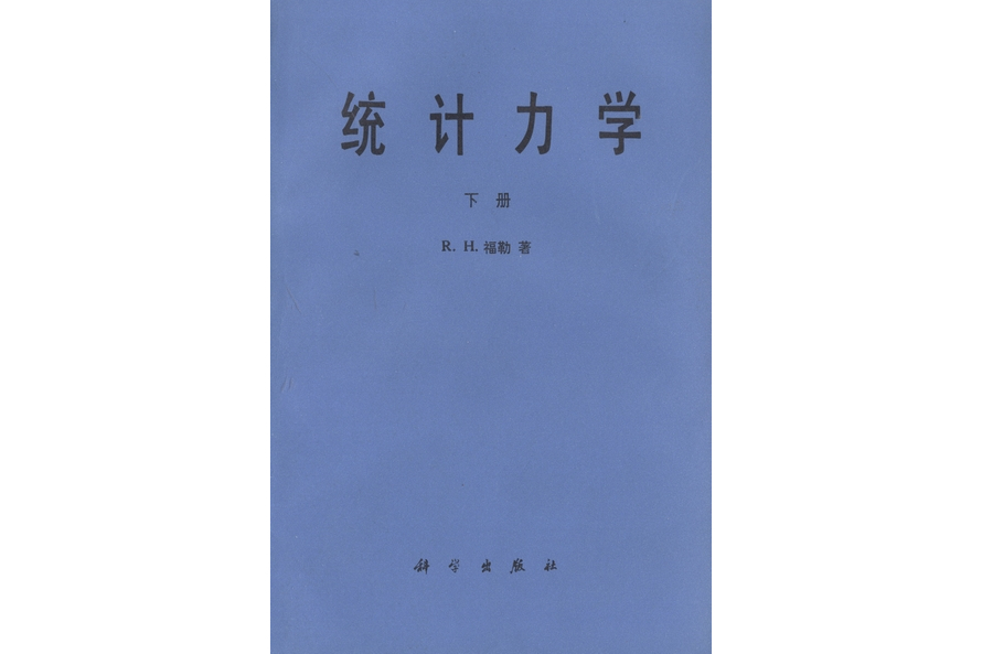 統計力學·下冊