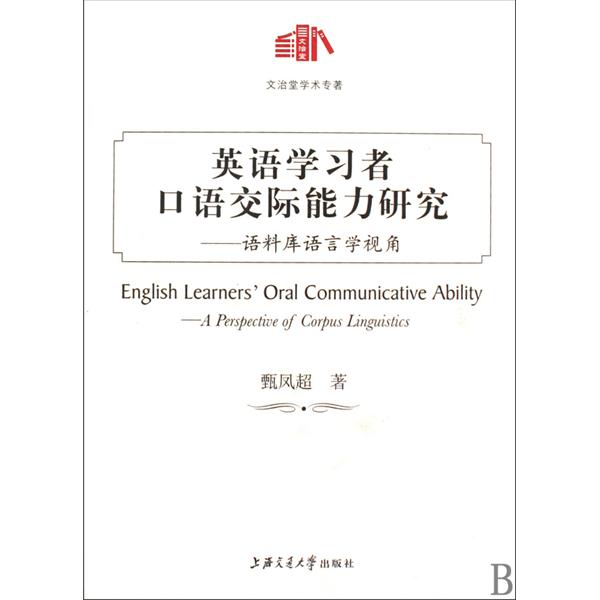 英語學習者口語交際能力研究：語料庫語言學視角