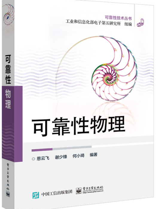 可靠性物理(2015年電子工業出版社出版的圖書)