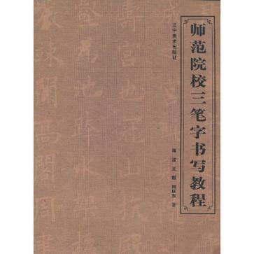 師範院校三筆字書寫教程