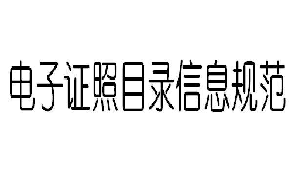 電子證照目錄信息規範(電子證照—目錄信息規範)