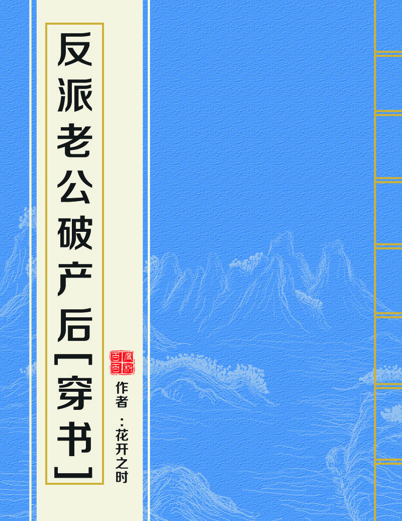 反派大佬斗錦鯉[穿書]