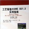 工藝管道ASME B31.3實用指南