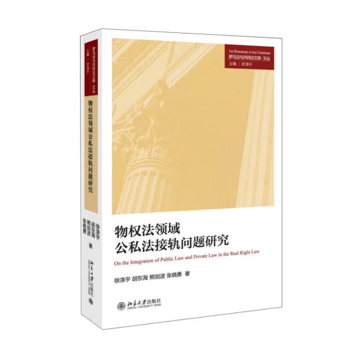 物權法領域公私法接軌問題研究