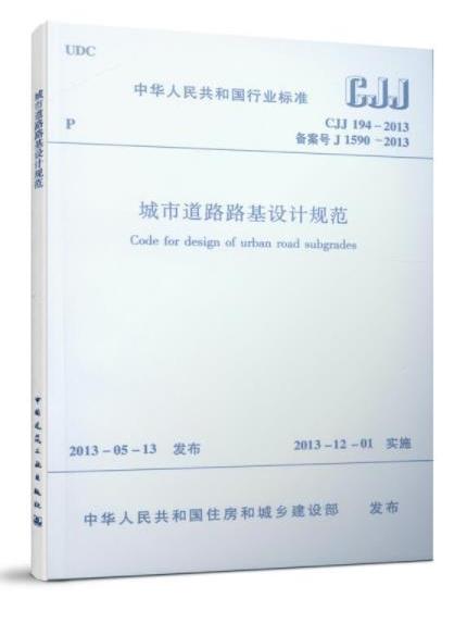 城市道路路基設計規範 CJJ 194-2013