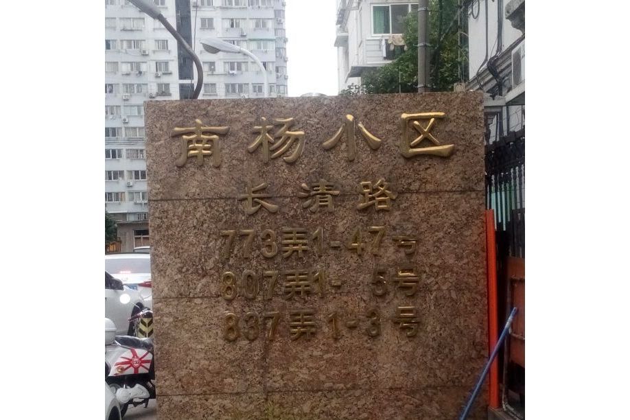 南楊小區（長清路）