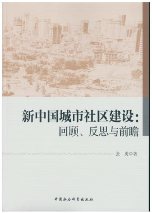 新中國城市社區建設：回顧、反思與前瞻