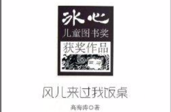 冰心兒童圖書獎獲獎作品：風兒來過我飯桌