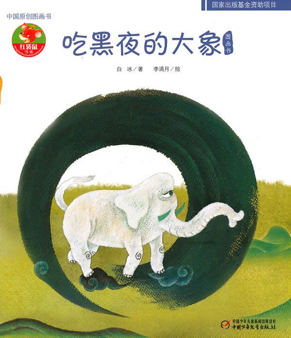 中國原創圖畫書：吃黑夜的大象