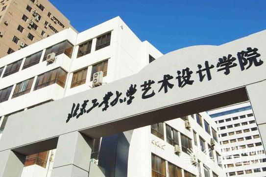 北京工業大學藝術設計學院