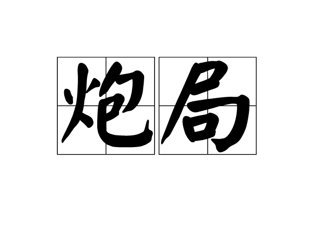 炮局(詞語解釋)