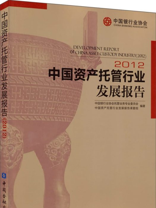 中國資產託管行業發展報告(2012)