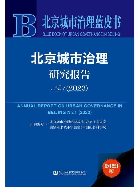 北京城市治理研究報告(No.1·2023)