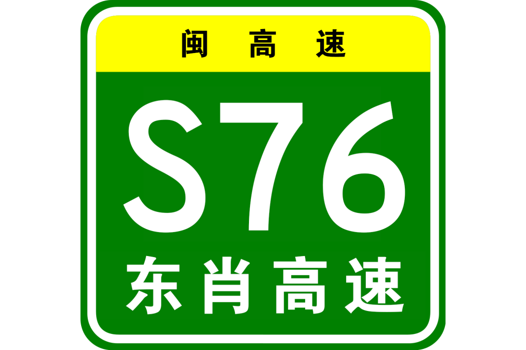 東肖高速公路