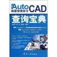 中文版AutoCAD製圖快捷命令查詢寶典