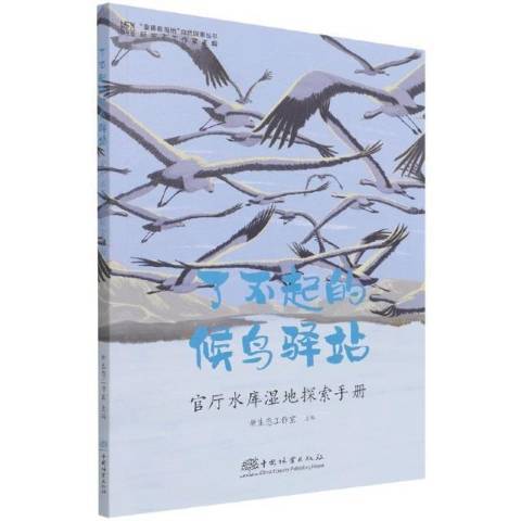 了不起的候鳥驛站官廳水庫濕地探索手冊