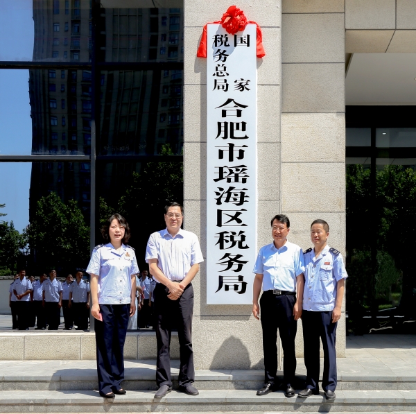 國家稅務總局合肥市瑤海區稅務局