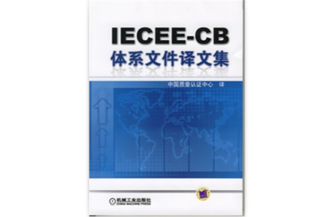 IECEE-CB體系檔案譯文集