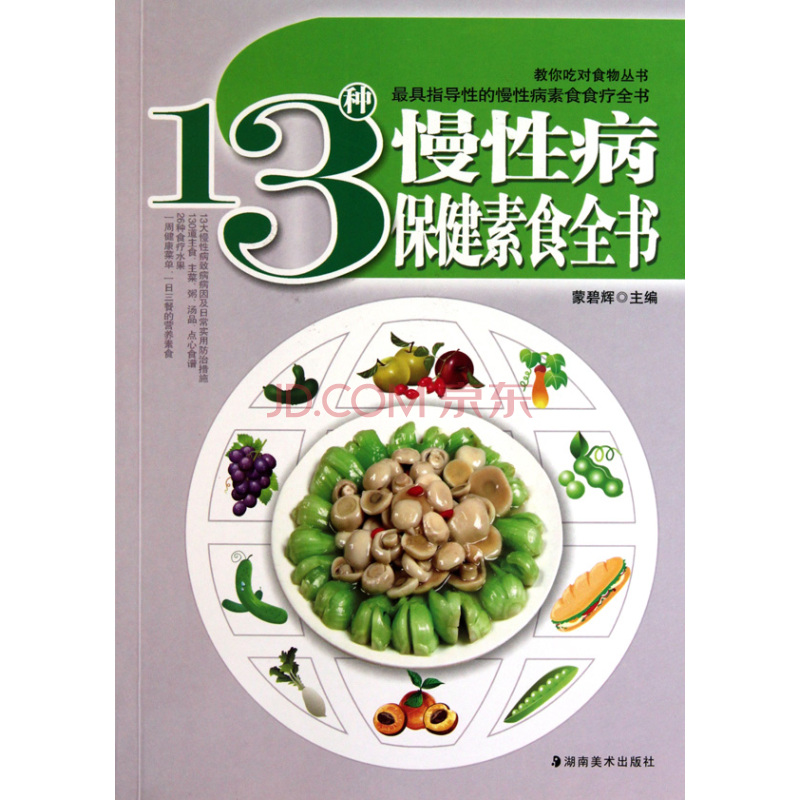 13種慢性病保健素食全書