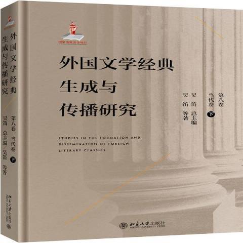 外國文學經典生成與傳播研究第八卷：下