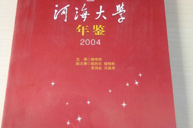 河海大學年鑑(2005年河海大學出版社出版的圖書)