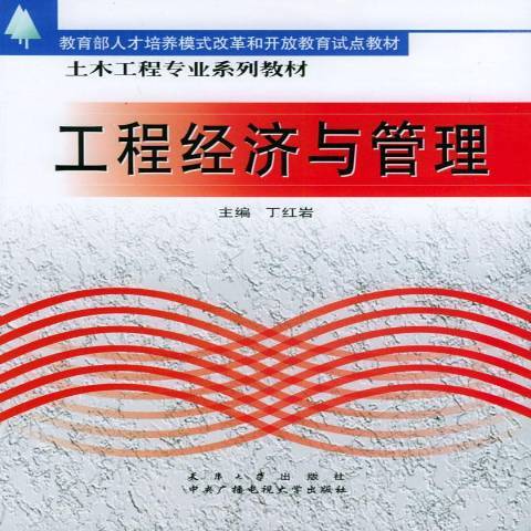 工程經濟與管理(2003年天津大學出版社出版的圖書)