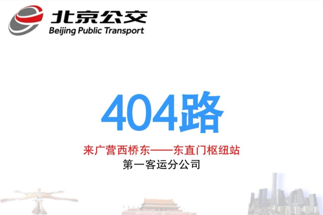 北京公交404路