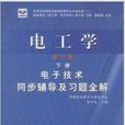 礦業電工學電子技術同步輔導及習題全解