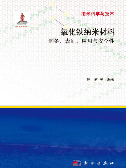 氧化鐵納米材料的製備、表征、套用與安全性