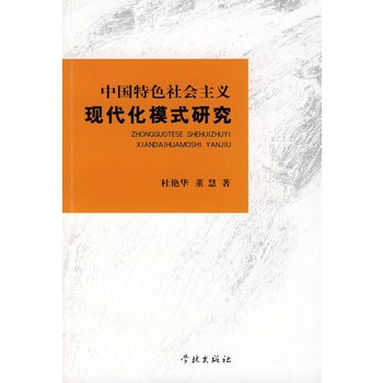 中國特色社會主義現代化模式研究