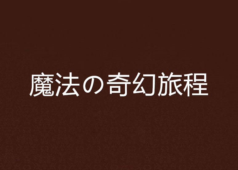 魔法の奇幻旅程