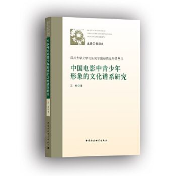 中國電影中青少年形象的文化譜系研究