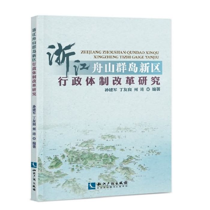 浙江舟山群島新區行政體制改革研究