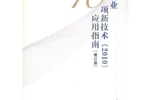 建築業10項新技術(2010)套用指南